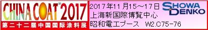 ChinaCoat2017-Showa-JP.jpg